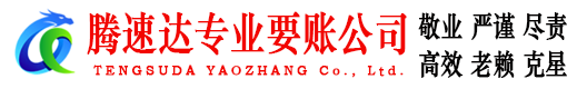 永安腾速达讨债公司